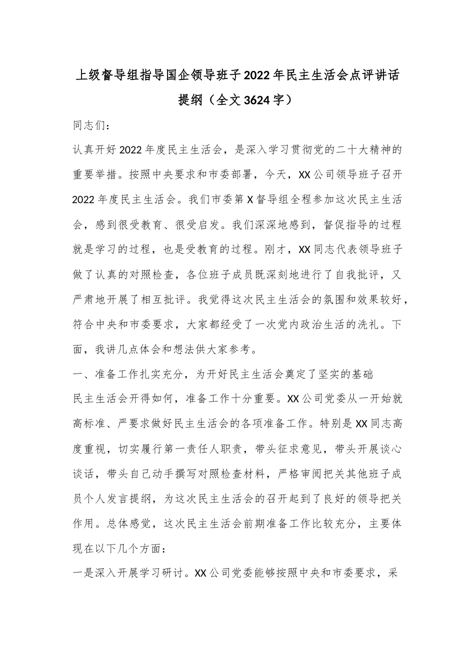 上级督导组指导国企领导班子2022年民主生活会点评讲话提纲（全文3624字）.docx_第1页
