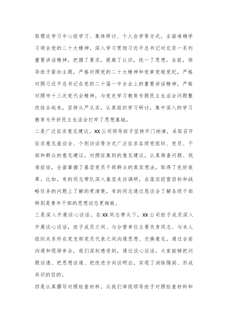 上级督导组指导国企领导班子2022年民主生活会点评讲话提纲（全文3624字）.docx_第2页