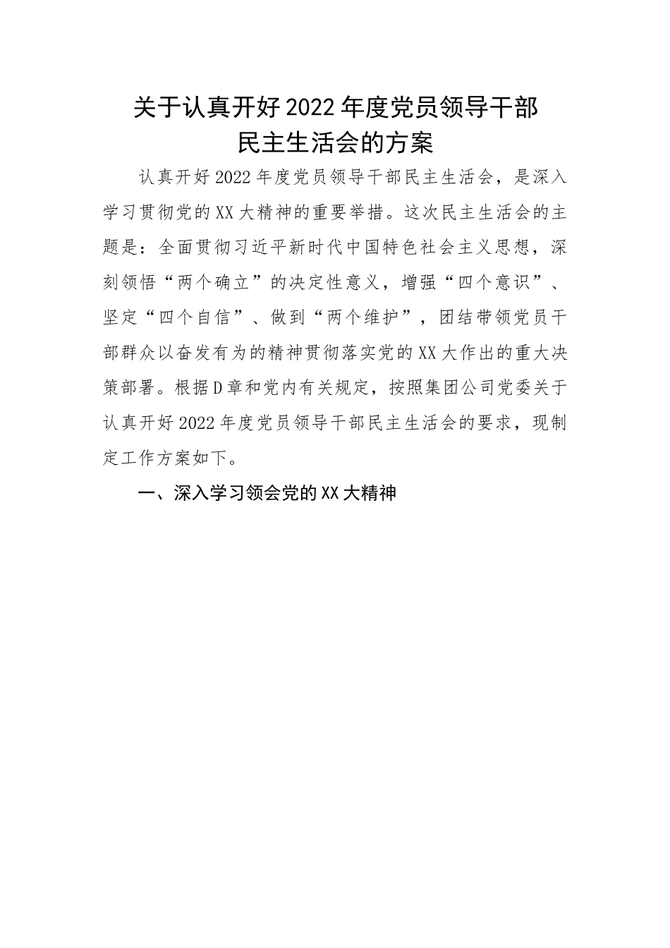关于认真开好2022年度党员领导干部民主生活会的方案.docx_第1页