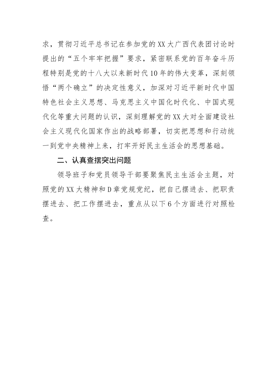 关于认真开好2022年度党员领导干部民主生活会的方案.docx_第3页