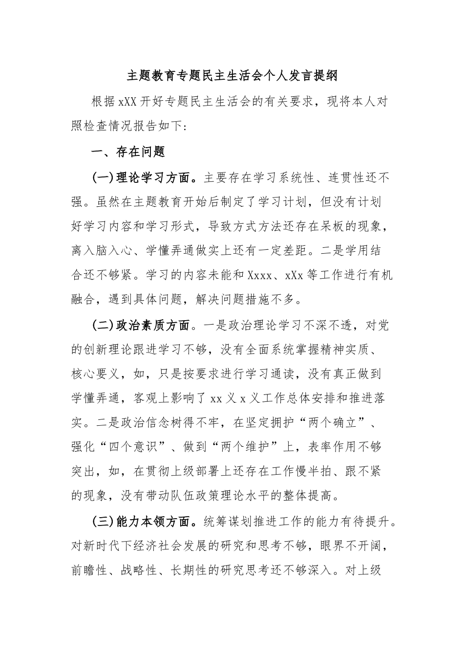 主题教育专题民主生活会个人发言提纲2.docx_第1页