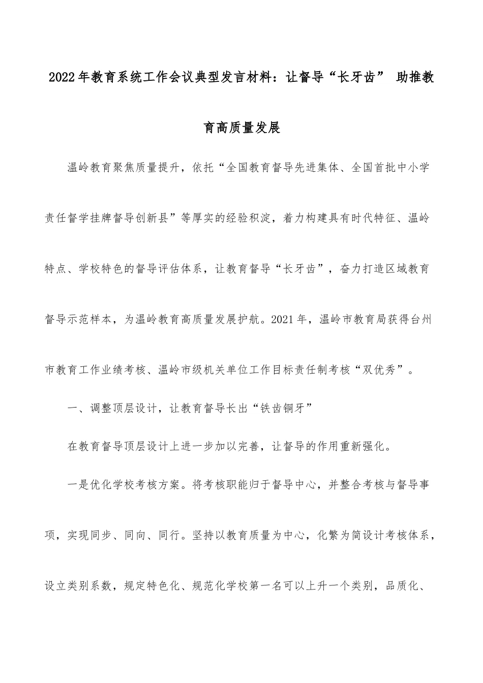 2022年教育系统工作会议典型发言材料：让督导“长牙齿” 助推教育高质量发展.docx_第1页