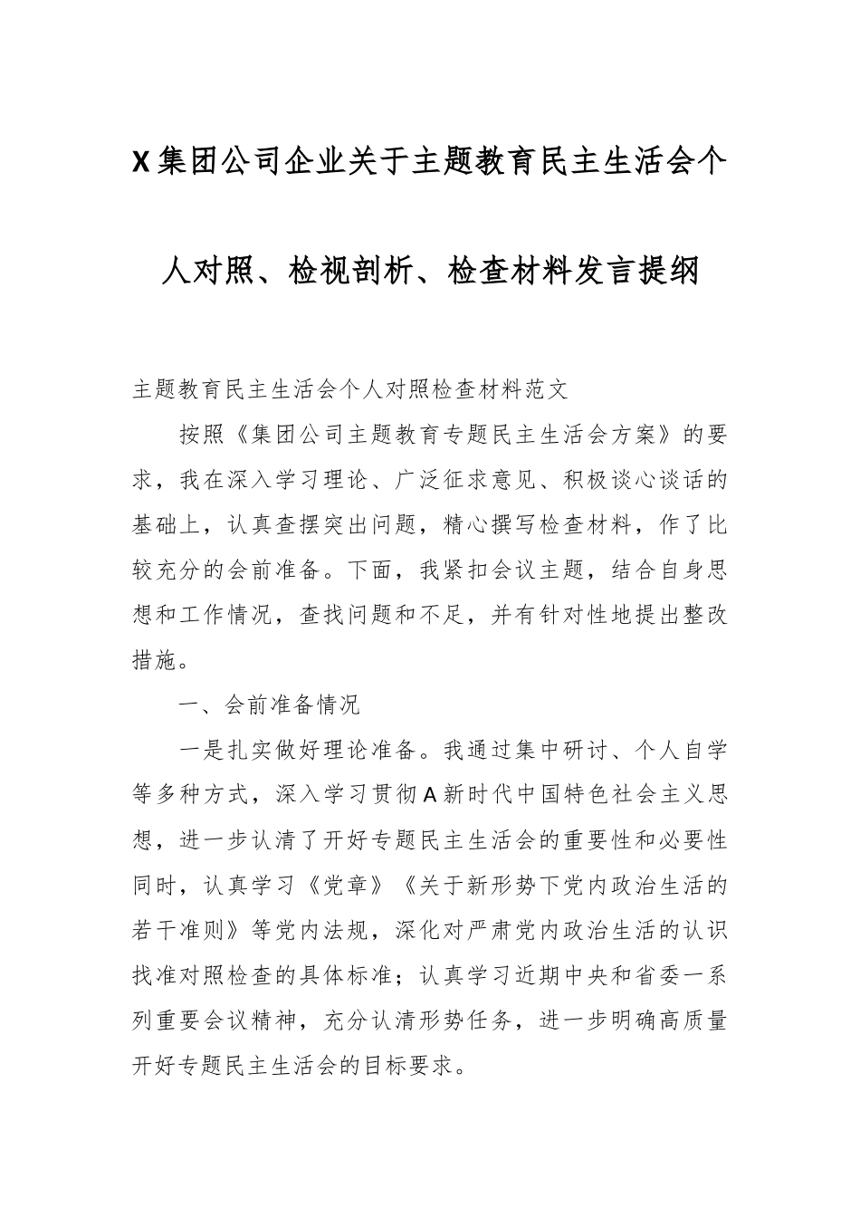 X集团公司企业关于主题教育民主生活会个人对照、检视剖析、检查材料发言提纲.docx_第1页