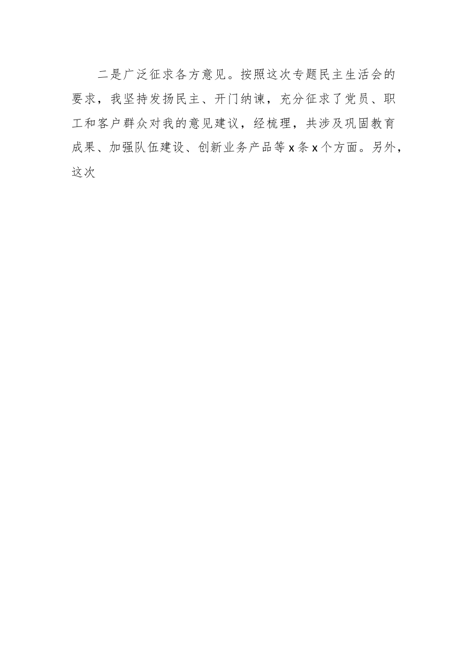 X集团公司企业关于主题教育民主生活会个人对照、检视剖析、检查材料发言提纲.docx_第2页