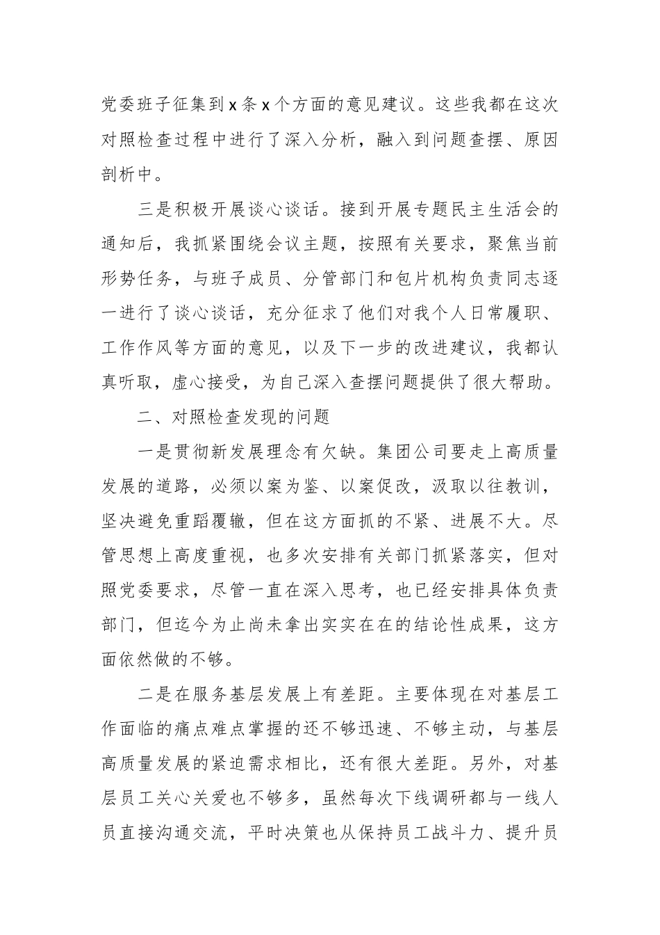 X集团公司企业关于主题教育民主生活会个人对照、检视剖析、检查材料发言提纲.docx_第3页