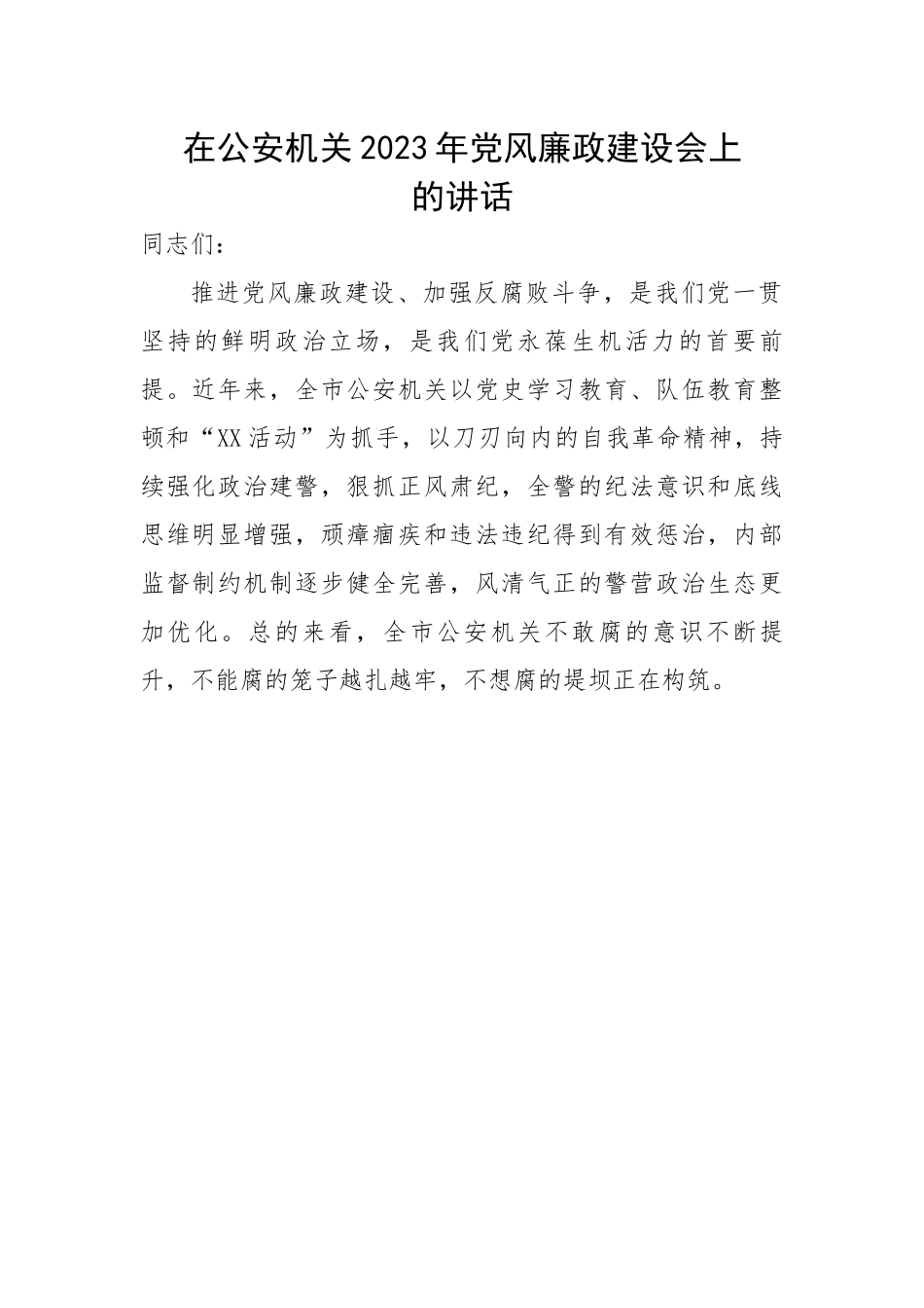 【政法队伍】在公安机关2023年党风廉政建设会上的讲话.docx_第1页