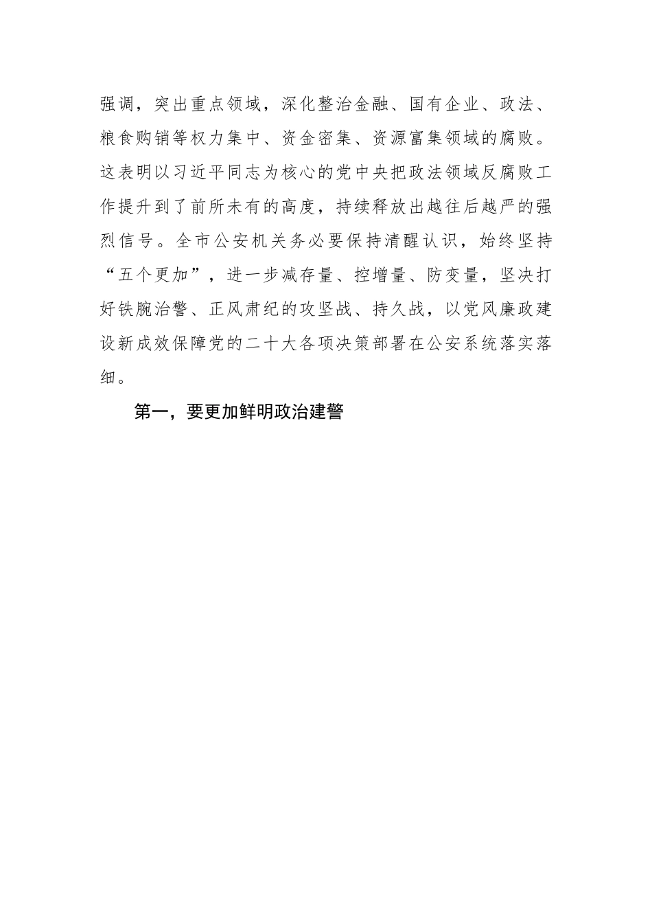 【政法队伍】在公安机关2023年党风廉政建设会上的讲话.docx_第3页