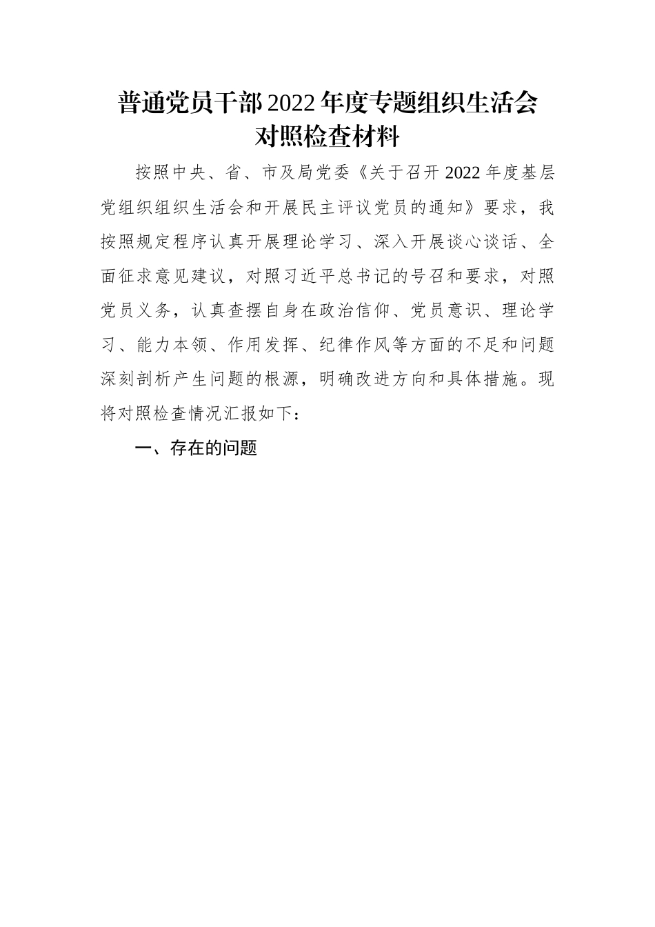 【组织生活会】普通党员干部2022年度专题组织生活会对照检查材料.docx_第1页