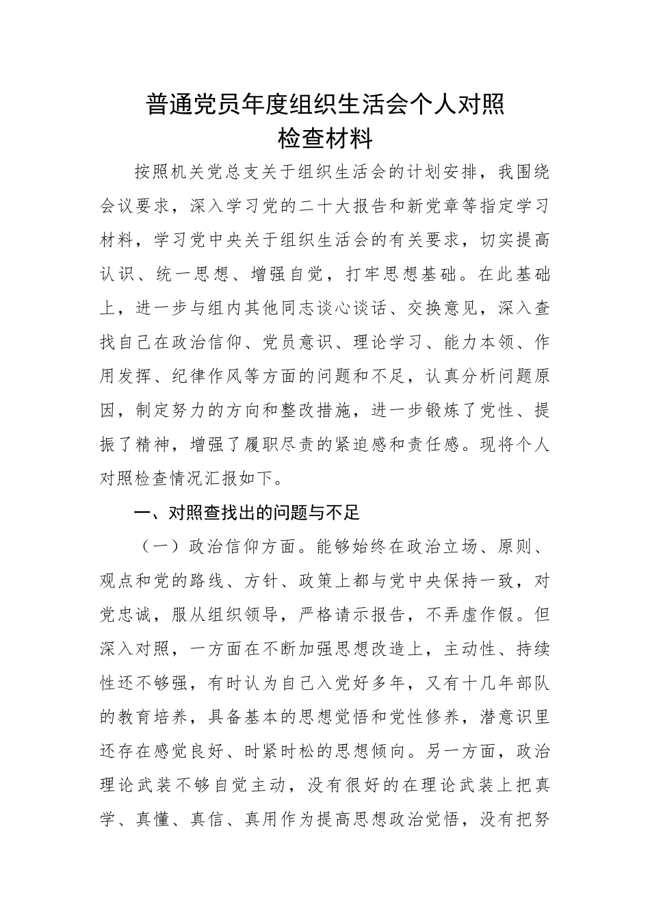 普通党员年度组织生活会个人对照检查材料.docx_第1页