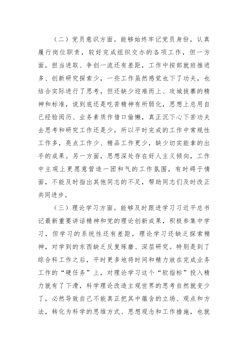 普通党员年度组织生活会个人对照检查材料.docx_第3页