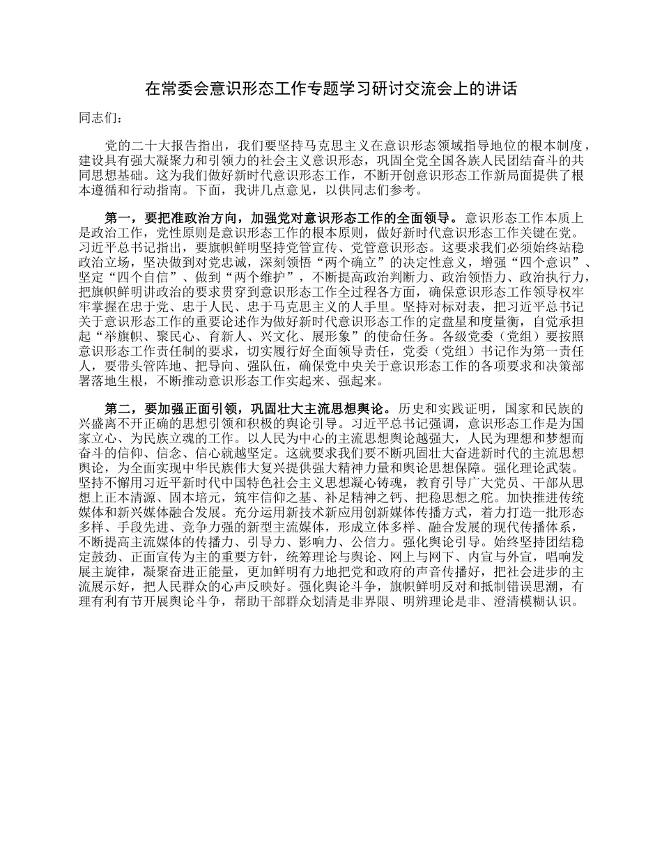 在常委会意识形态工作专题学习研讨交流会上的讲话.docx_第1页