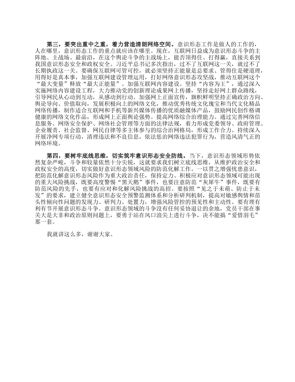 在常委会意识形态工作专题学习研讨交流会上的讲话.docx_第2页