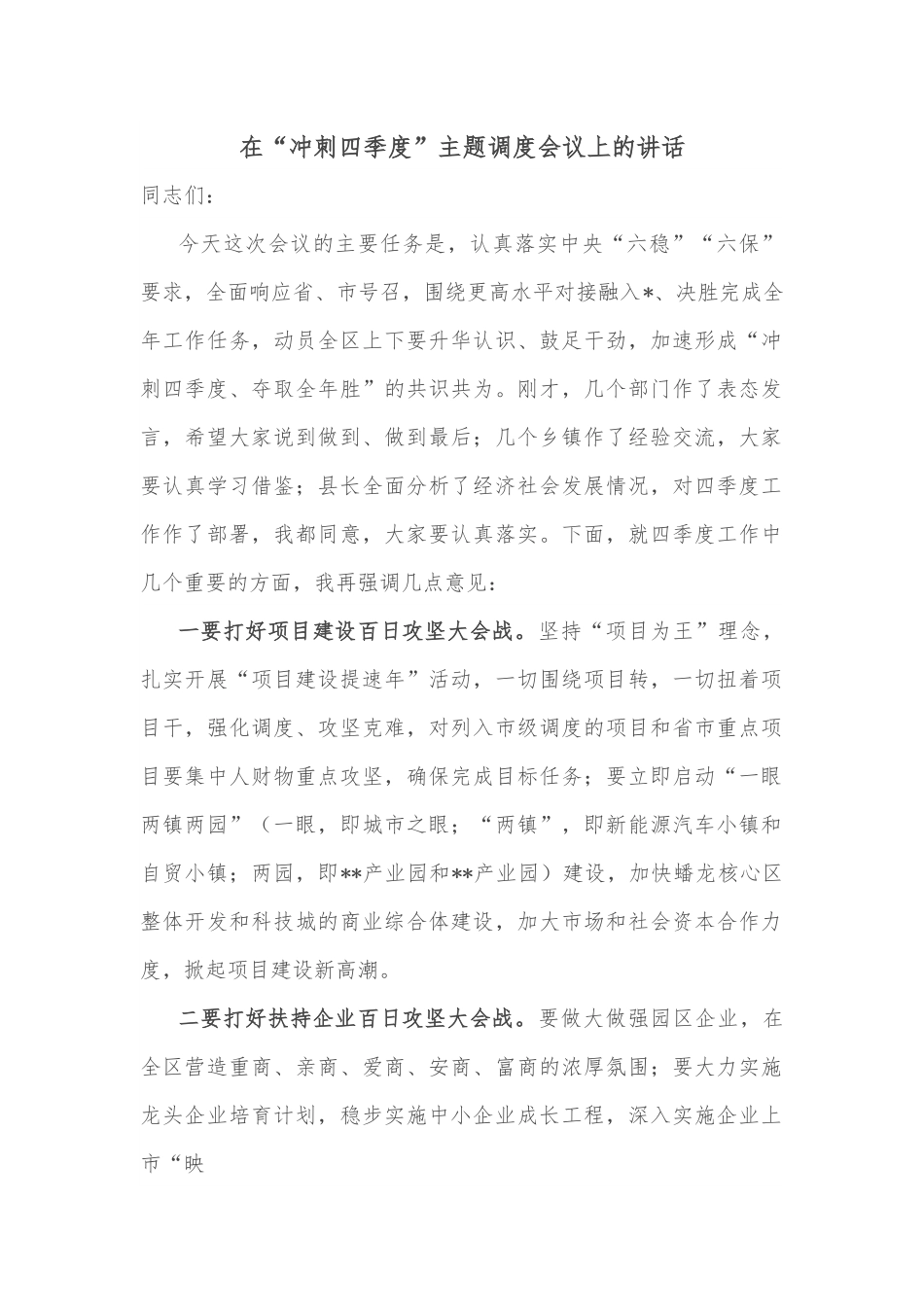 在“冲刺四季度”主题调度会议上的讲话.docx_第1页