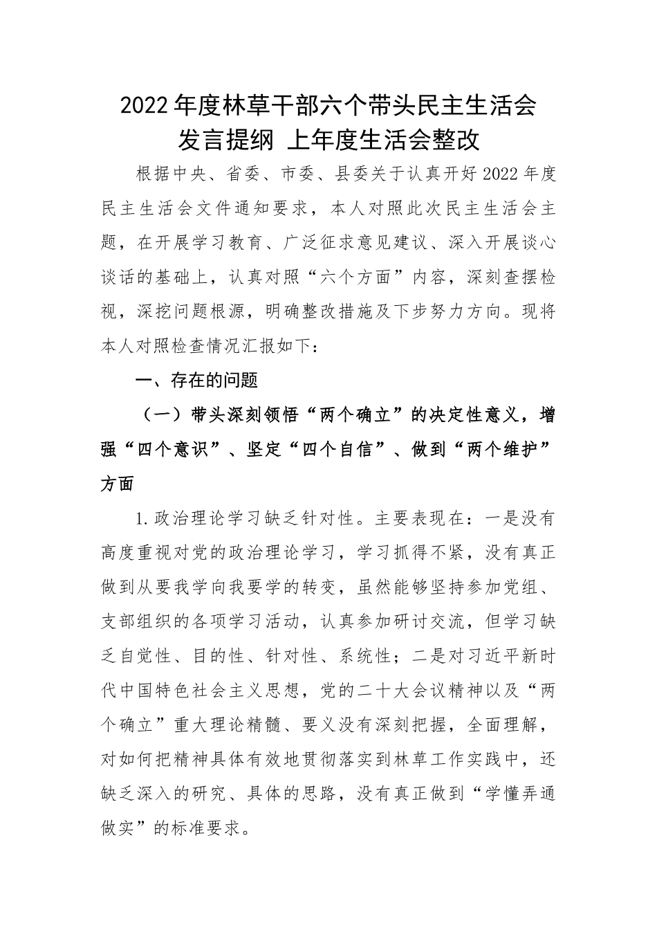 2022年度林草干部六个带头民主生活会发言提纲上年度生活会整改.docx_第1页