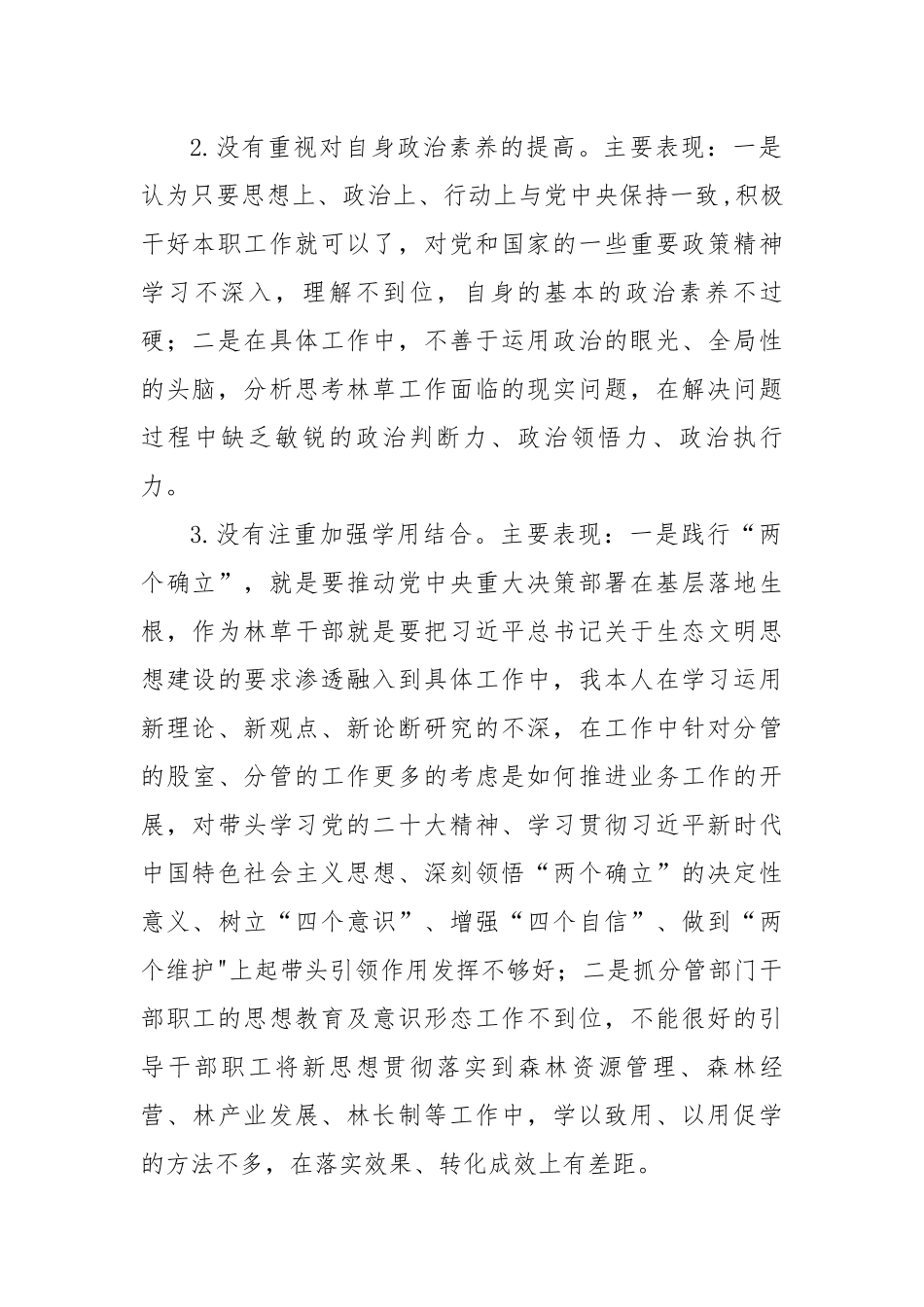 2022年度林草干部六个带头民主生活会发言提纲上年度生活会整改.docx_第2页