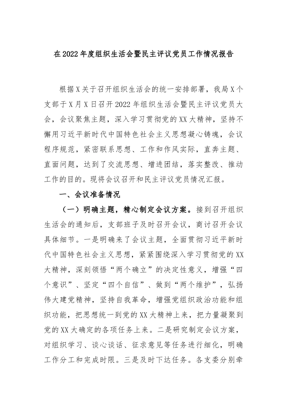 在2022年度组织生活会暨民主评议党员工作情况报告.docx_第1页