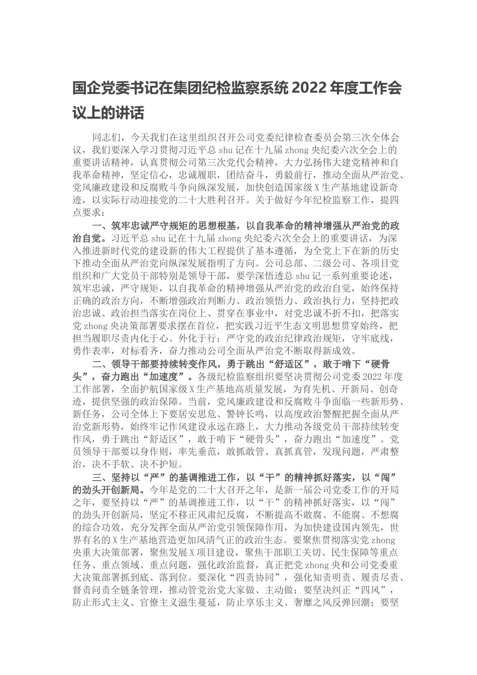国企党委书记在集团纪检监察系统2022年度工作会议上的讲话.docx_第1页