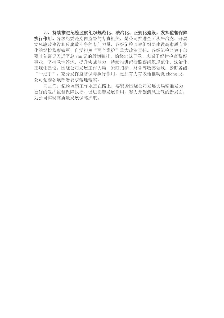 国企党委书记在集团纪检监察系统2022年度工作会议上的讲话.docx_第3页