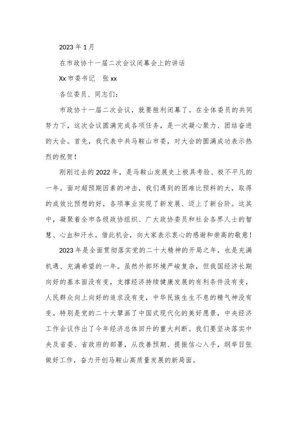 xx市委书记在市政协十一届二次会议闭幕会上的讲话.docx_第1页
