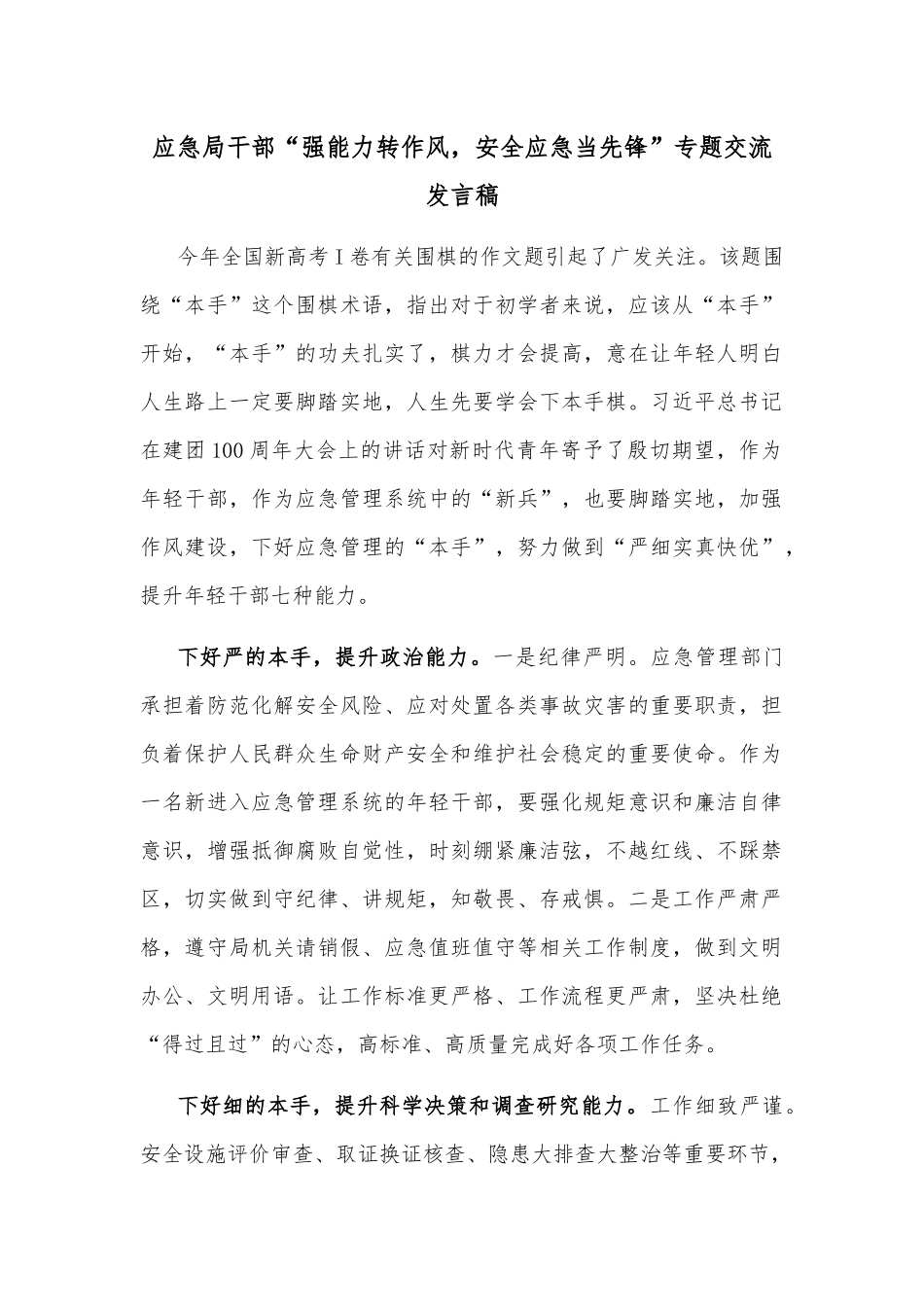 应急局干部“强能力转作风，安全应急当先锋”专题交流发言稿.docx_第1页