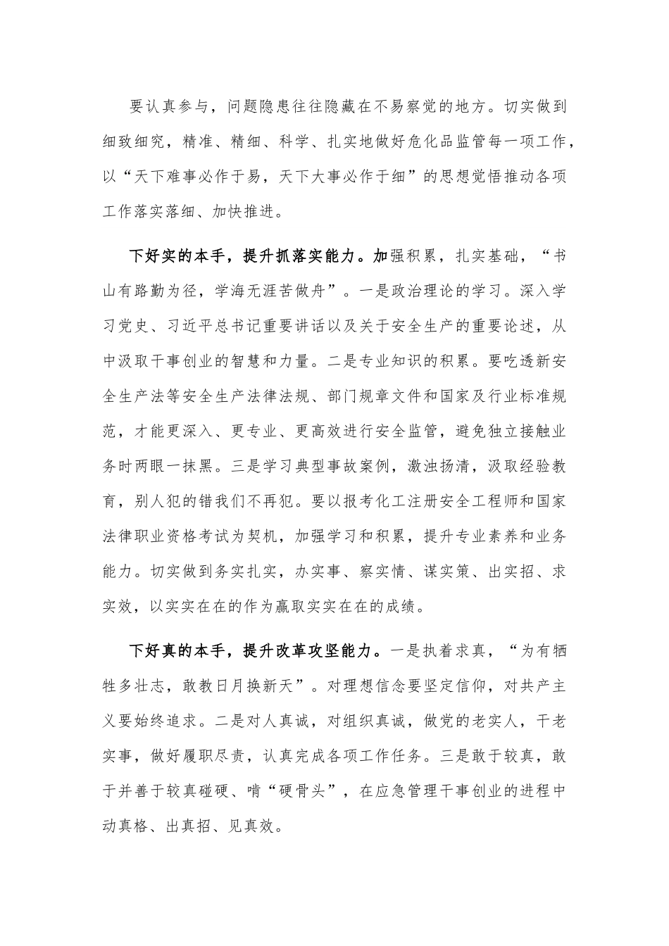 应急局干部“强能力转作风，安全应急当先锋”专题交流发言稿.docx_第2页