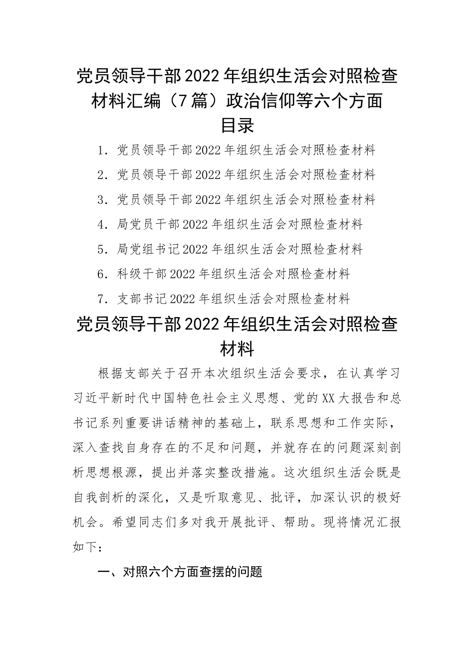 【组织生活会】党员领导干部2022年组织生活会对照检查材料汇编（7篇）政治信仰等六个方面.docx_第1页