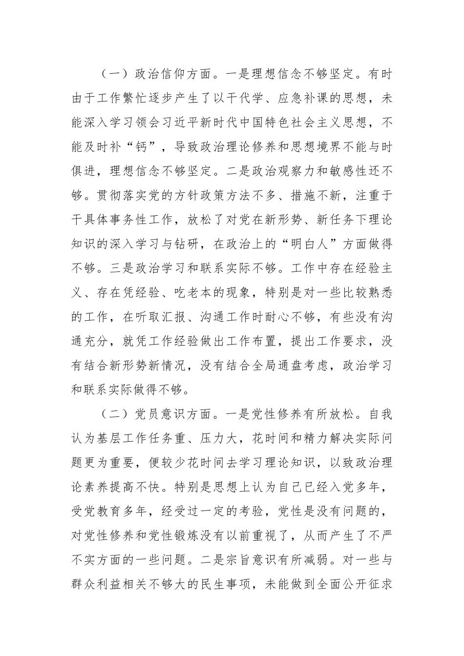 【组织生活会】党员领导干部2022年组织生活会对照检查材料汇编（7篇）政治信仰等六个方面.docx_第2页