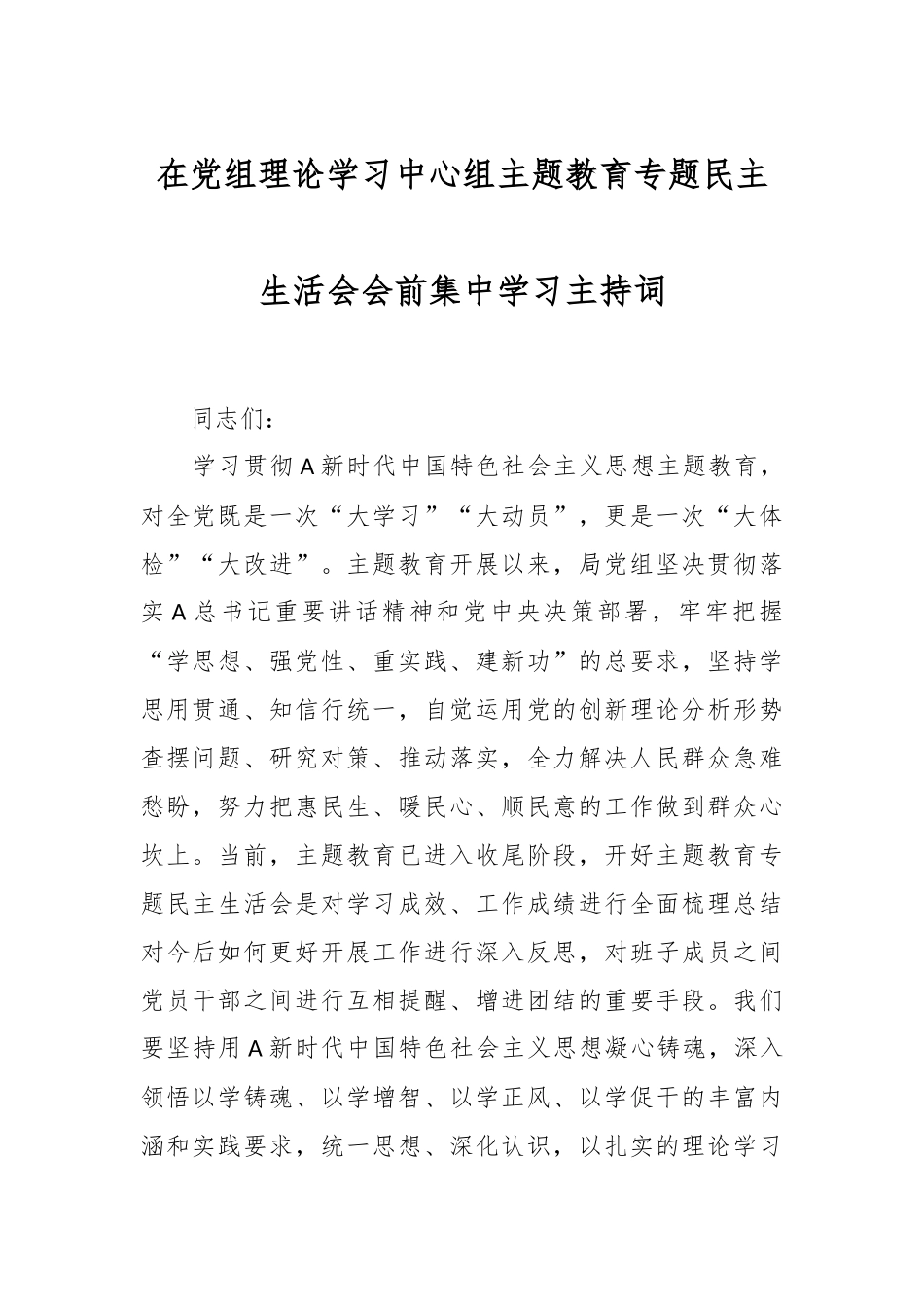 在党组理论学习中心组主题教育专题民主生活会会前集中学习主持词.docx_第1页