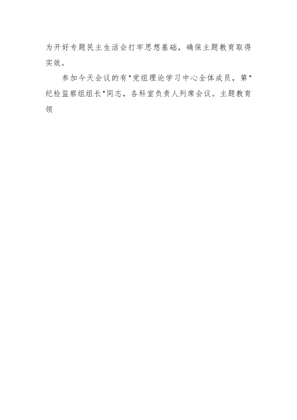 在党组理论学习中心组主题教育专题民主生活会会前集中学习主持词.docx_第2页