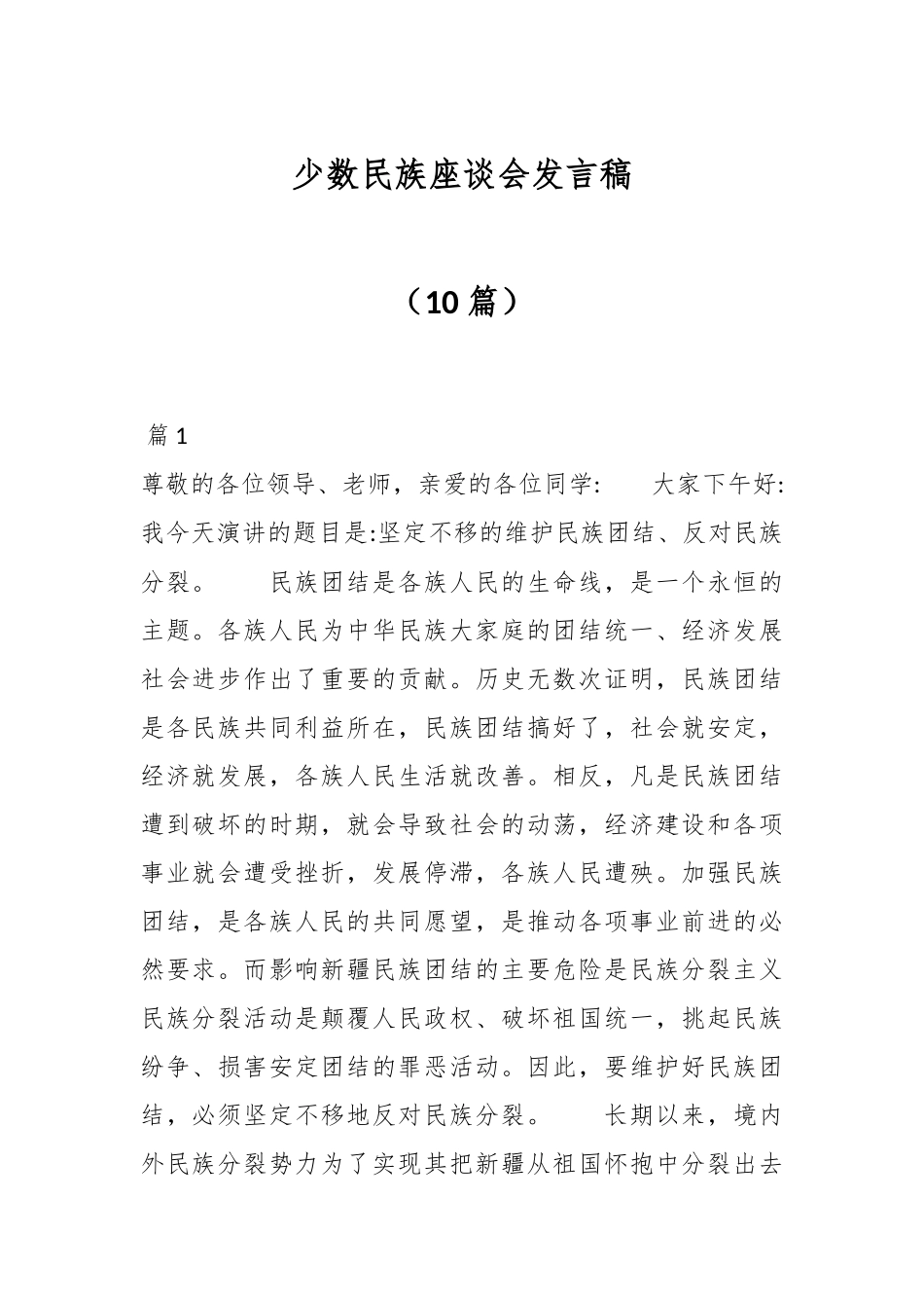（10篇）少数民族座谈会发言稿.docx_第1页