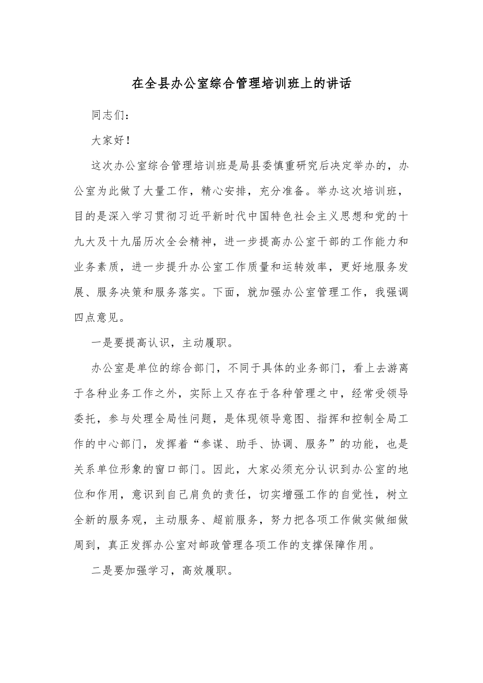 在全县办公室综合管理培训班上的讲话.docx_第1页