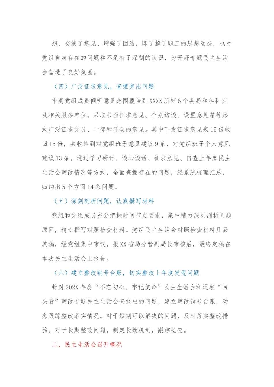 xx关于202X年度民主生活会情况的报告.docx_第3页