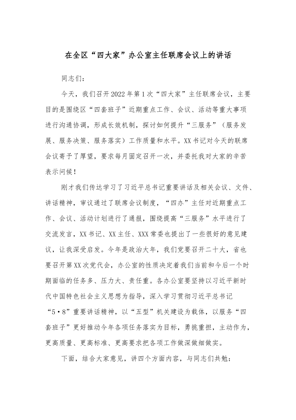 在全区“四大家”办公室主任联席会议上的讲话.docx_第1页