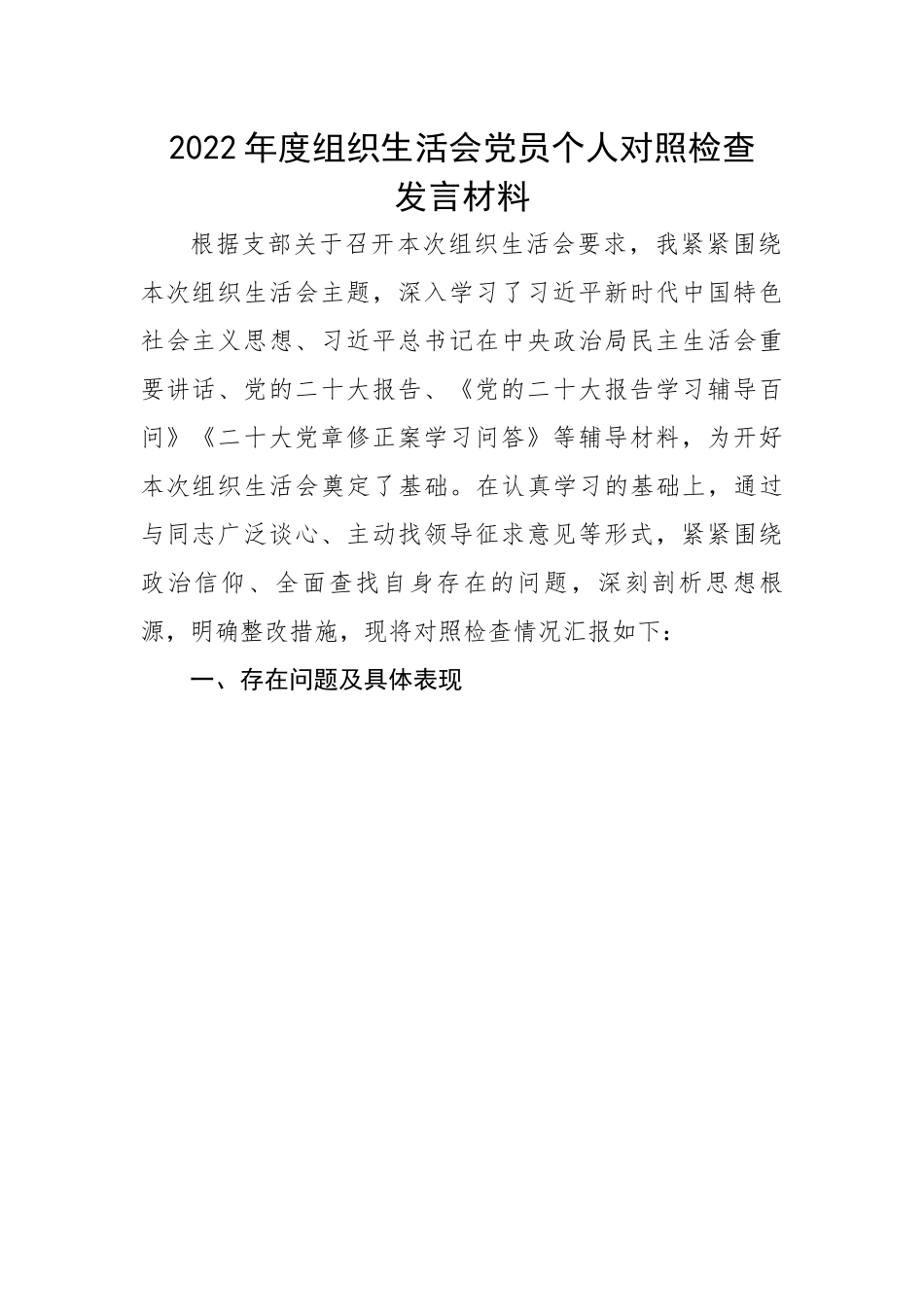 2022年度组织生活会党员个人对照检查发言材料.docx_第1页
