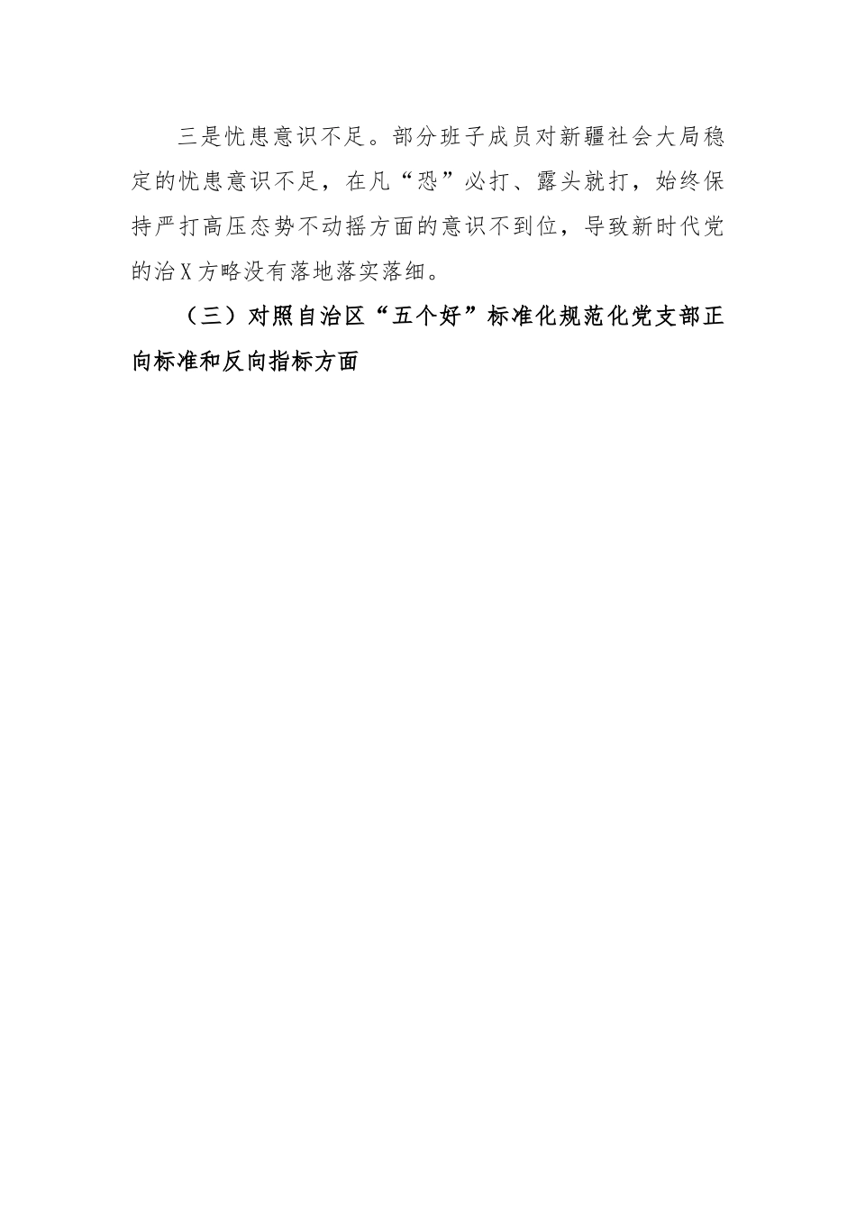 【组织生活会】党支部2022年度组织生活会支部班子对照检查材料.docx_第3页