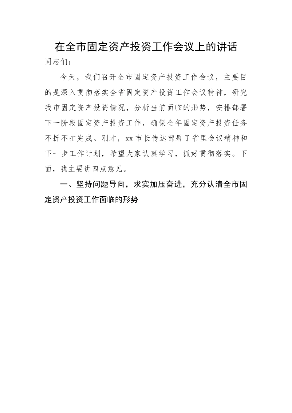 在全市固定资产投资工作会议上的讲话.docx_第1页