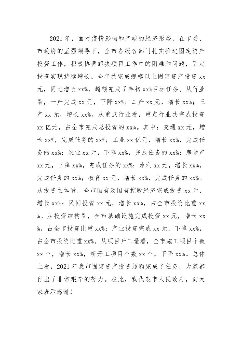 在全市固定资产投资工作会议上的讲话.docx_第2页