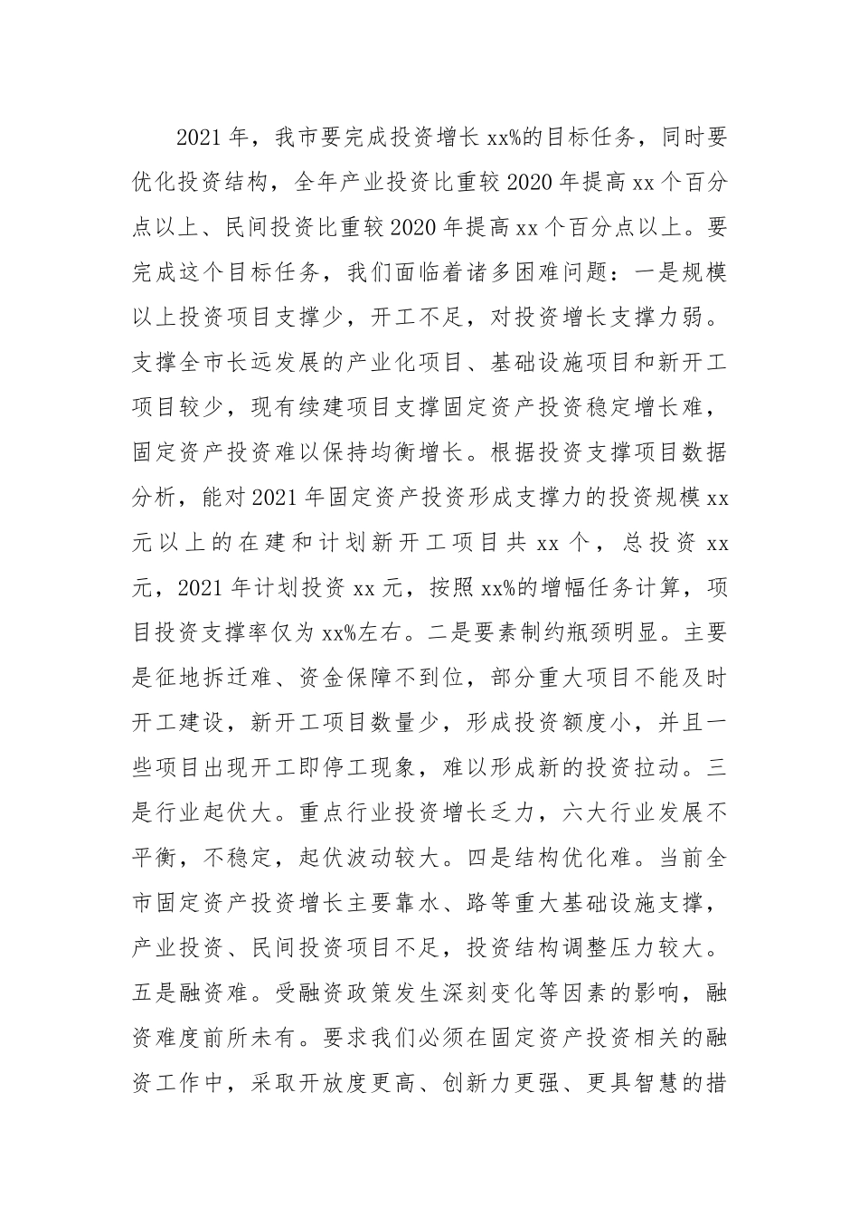 在全市固定资产投资工作会议上的讲话.docx_第3页