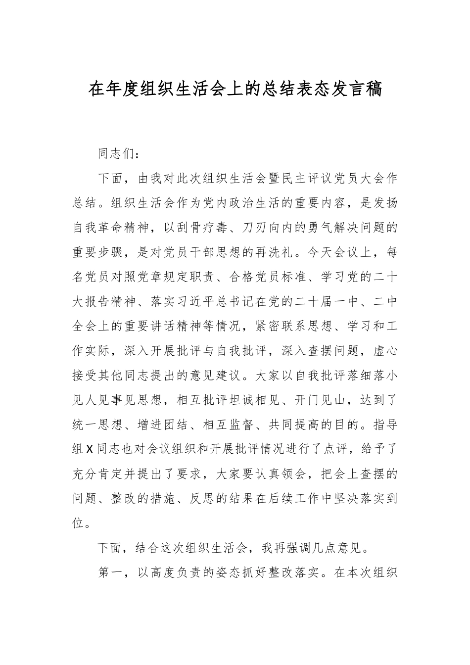 在年度组织生活会上的总结表态发言稿.docx_第1页