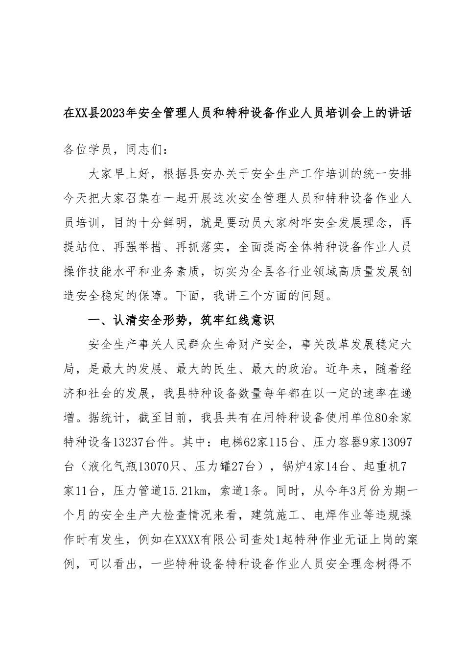 在XX县2023年安全管理人员和特种设备作业人员培训会上的讲话.docx_第1页