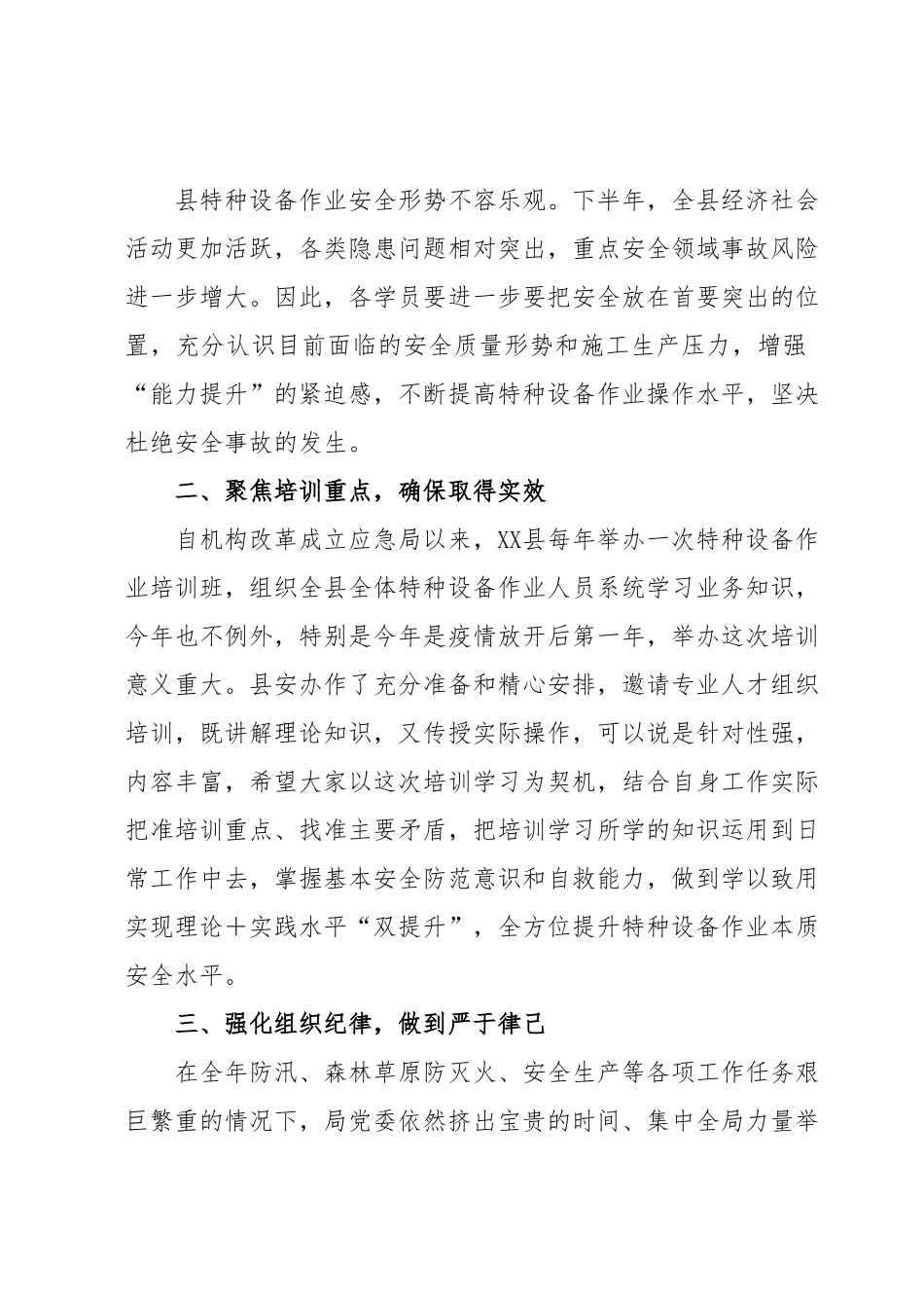 在XX县2023年安全管理人员和特种设备作业人员培训会上的讲话.docx_第3页
