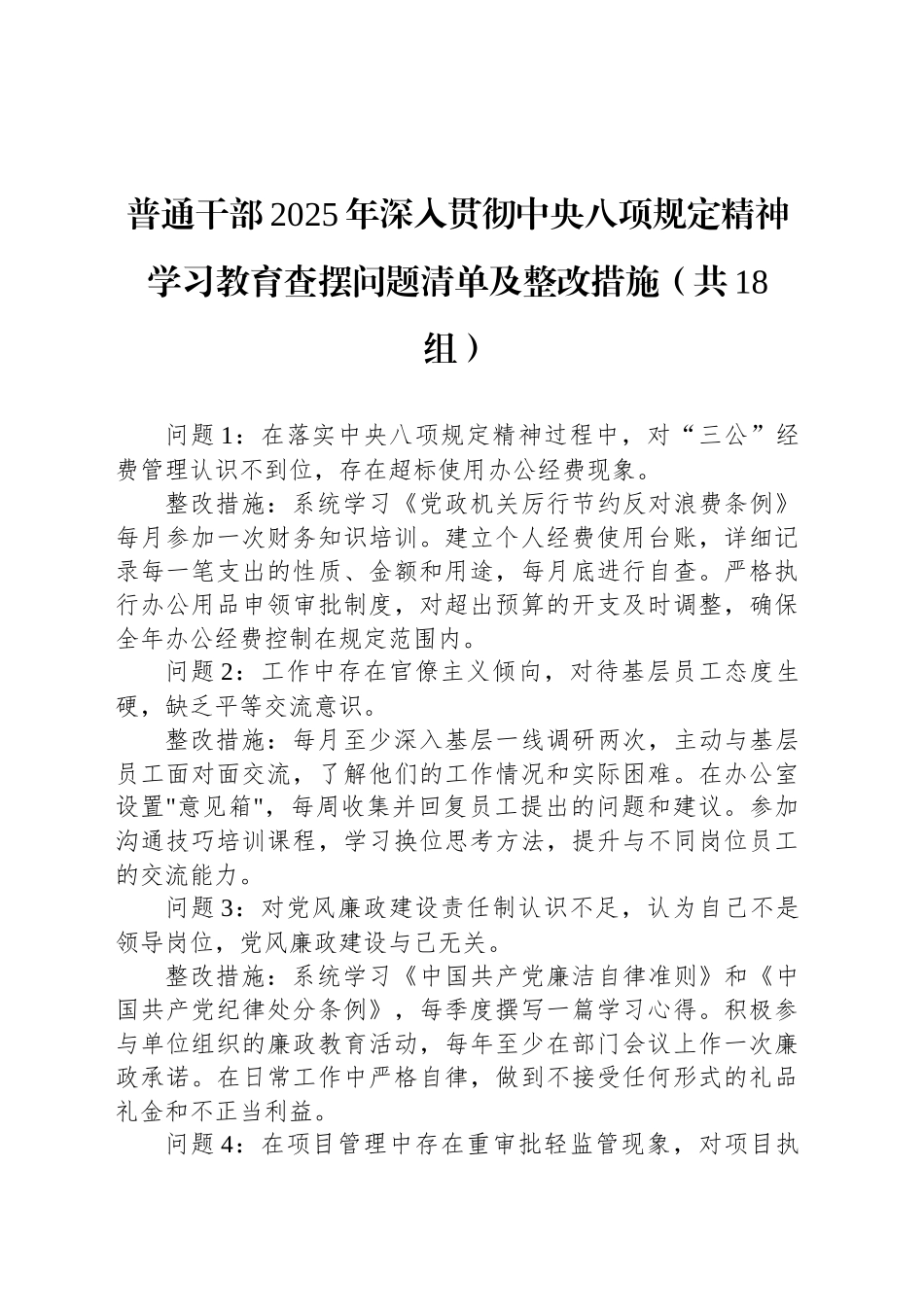普通干部2025年深入贯彻中八规精神学习教育查摆问题清单及整改措施（共18组）.docx_第1页
