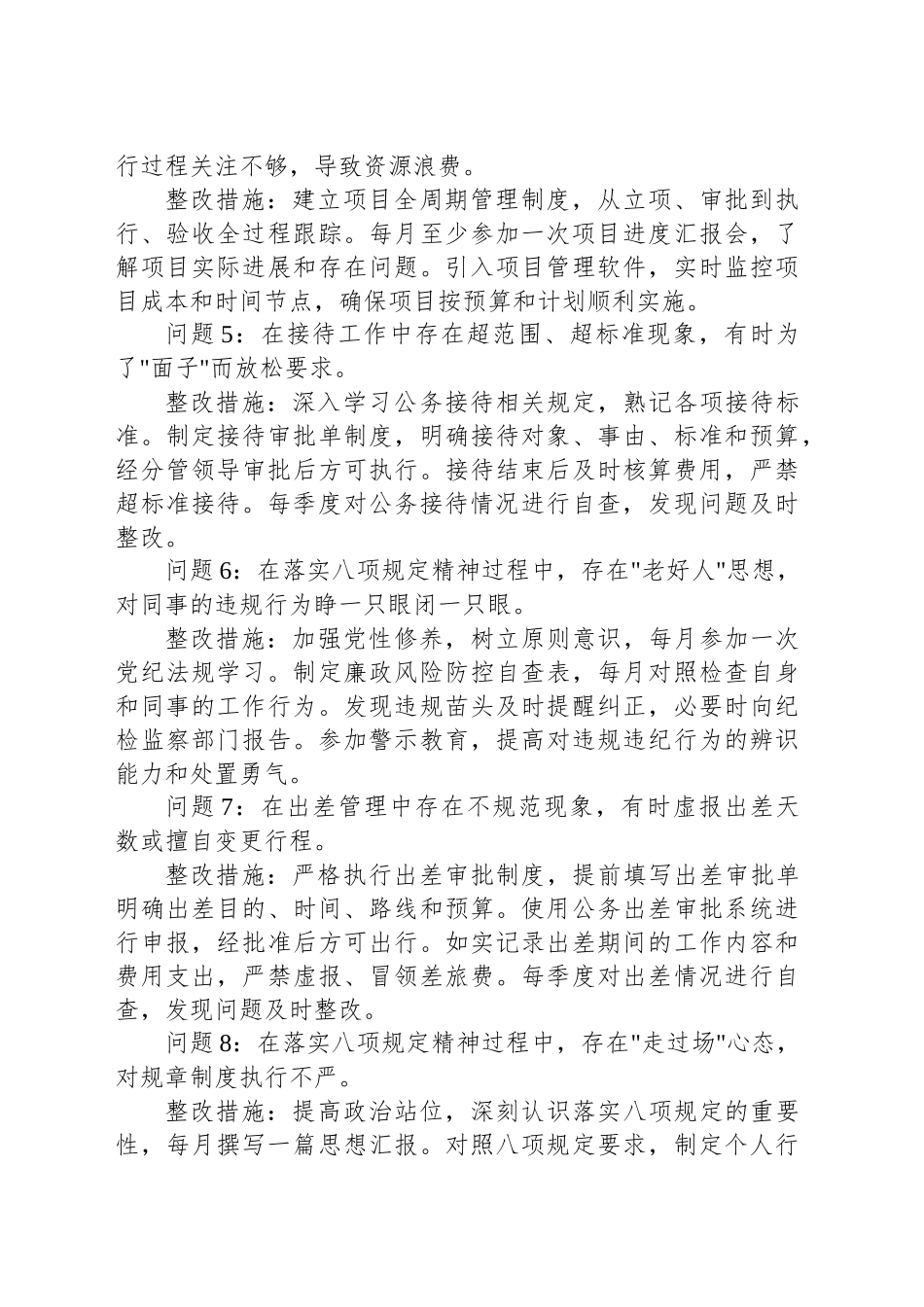 普通干部2025年深入贯彻中八规精神学习教育查摆问题清单及整改措施（共18组）.docx_第2页