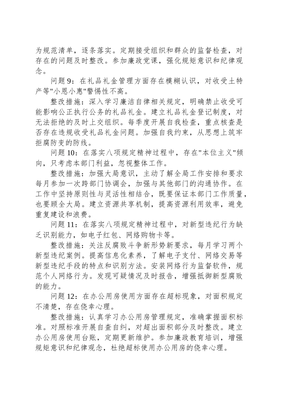 普通干部2025年深入贯彻中八规精神学习教育查摆问题清单及整改措施（共18组）.docx_第3页