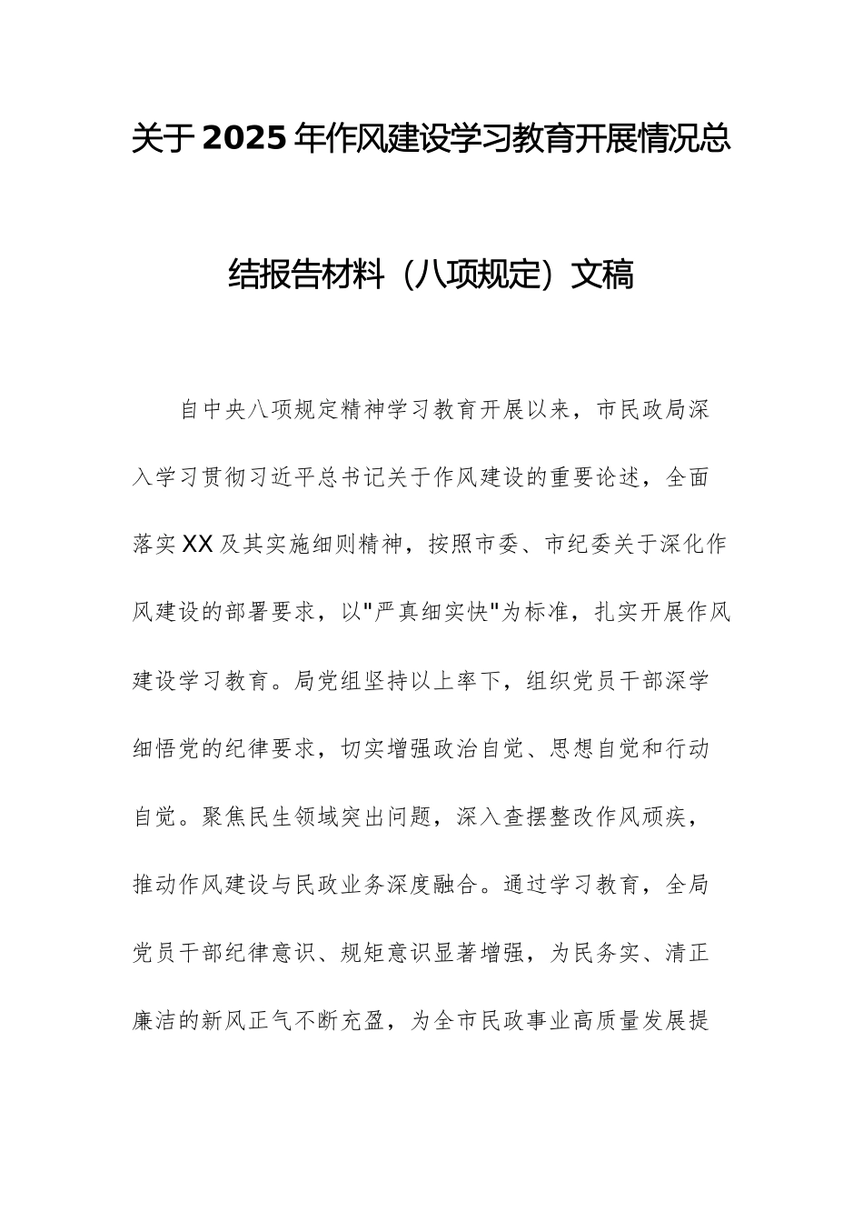 关于2025年作风建设学习教育开展情况总结报告材料（八项规定）文稿.docx_第1页
