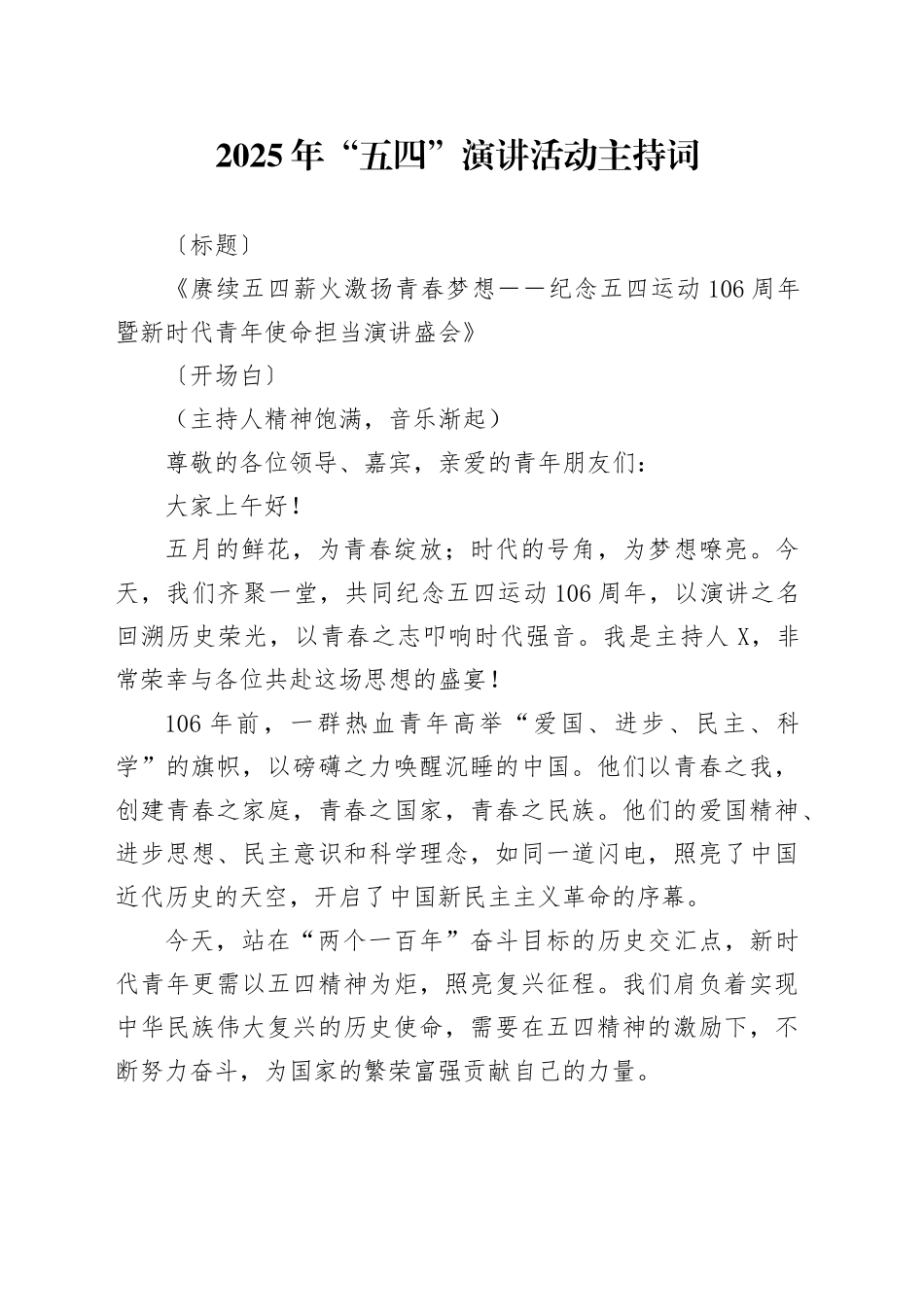 2025年五四演讲活动主持词.docx_第1页