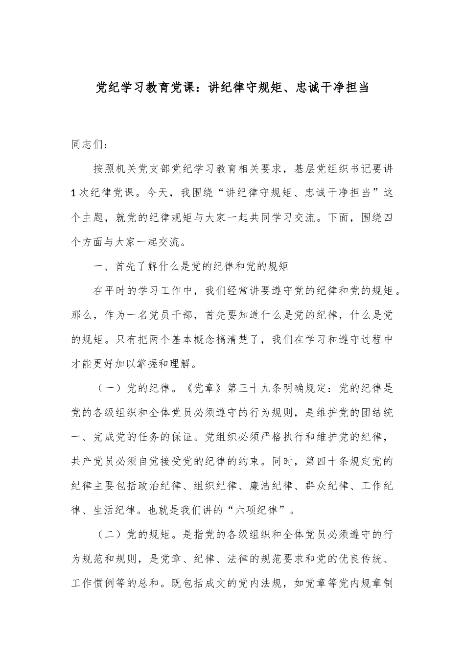 党纪学习教育党课：讲纪律守规矩、忠诚干净担当.docx_第1页