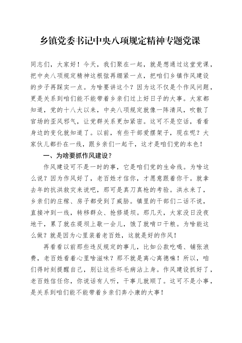 乡镇街道党委书记中八规精神专题党课.docx_第1页