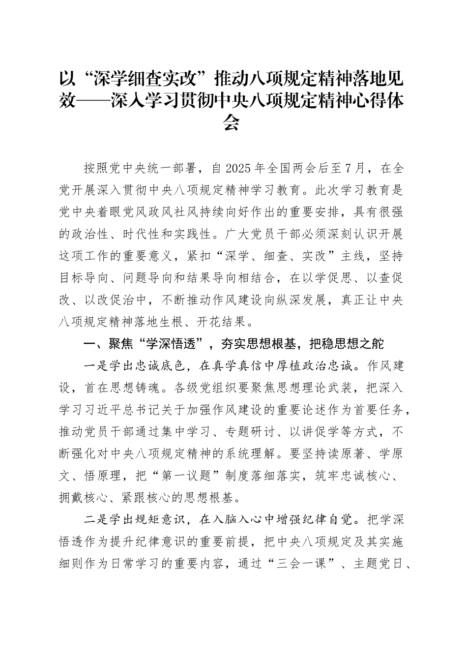 以“深学细查实改”推动八项规定精神落地见效——深入学习贯彻中八规精神心得体会.docx_第1页