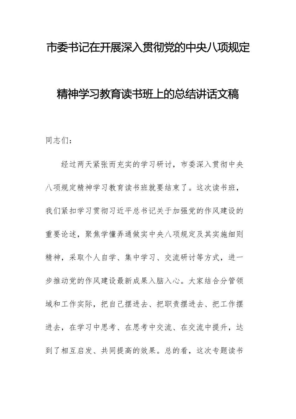 2025年书记在开展深入贯彻党的xxx精神学习教育读书班上的总结讲话文稿.docx_第1页